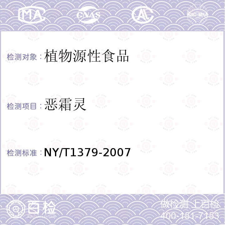 惡霜靈 蔬菜中334種農藥多殘留的測定氣相色譜質譜和液相色譜質譜法
