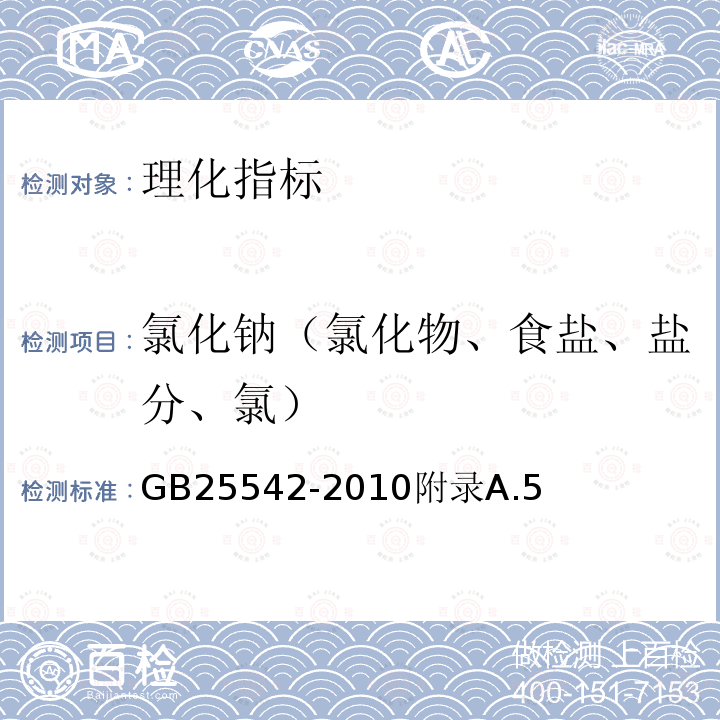 氯化钠（氯化物、食盐、盐分、氯） 食品安全国家标准食品添加剂甘氨酸（氨基乙酸）