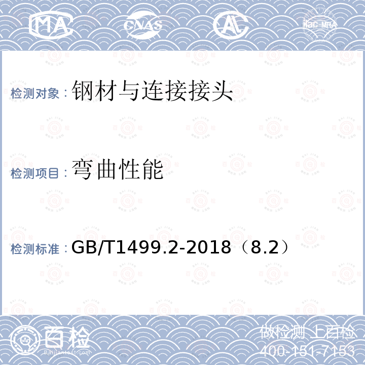 弯曲性能 钢筋混凝土用钢第2部分：热轧带肋钢筋 拉伸、弯曲、反向弯曲试验