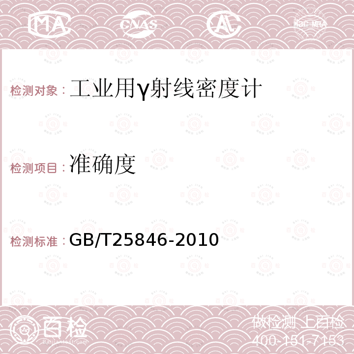 准确度 GB/T 25846-2010 工业用γ射线密度计