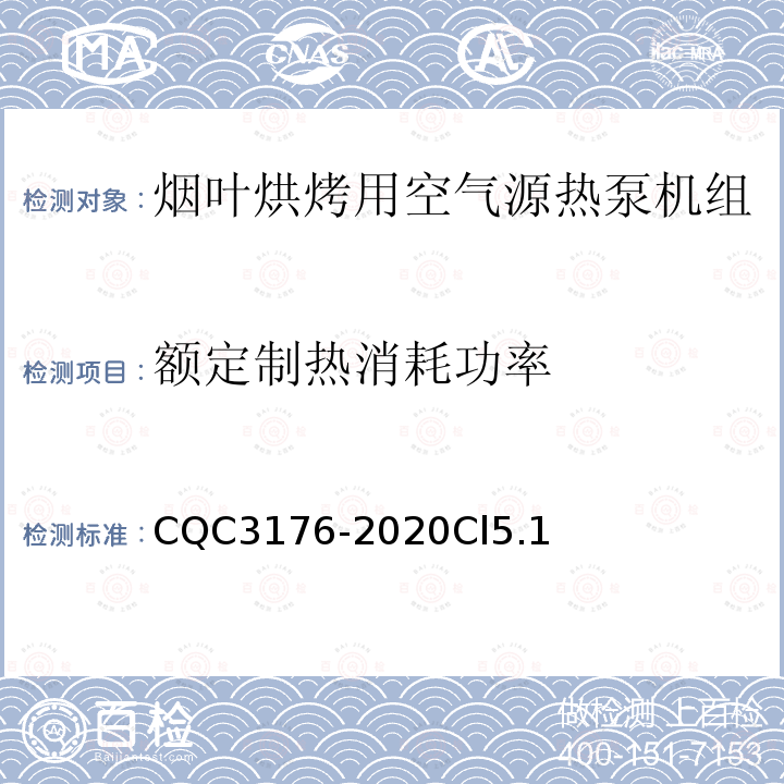 额定制热消耗功率 烟叶烘烤用空气源热泵机组节能认证技术规范