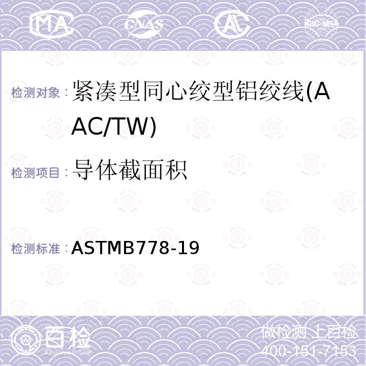 导体截面积 ASTMB778-19 紧凑型同心绞型铝绞线标准规范(AAC/TW)