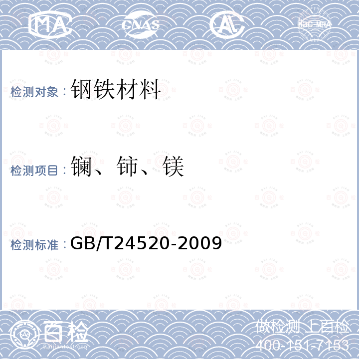 镧、铈、镁 铸铁和低合金钢 镧、铈和镁含量的测定 电感耦合等离子体原子发射光谱法