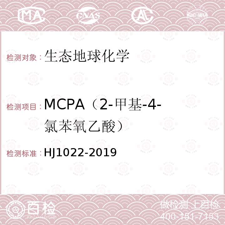 MCPA（2-甲基-4-氯苯氧乙酸） HJ 1022-2019 土壤和沉积物 苯氧羧酸类农药的测定 高效液相色谱法