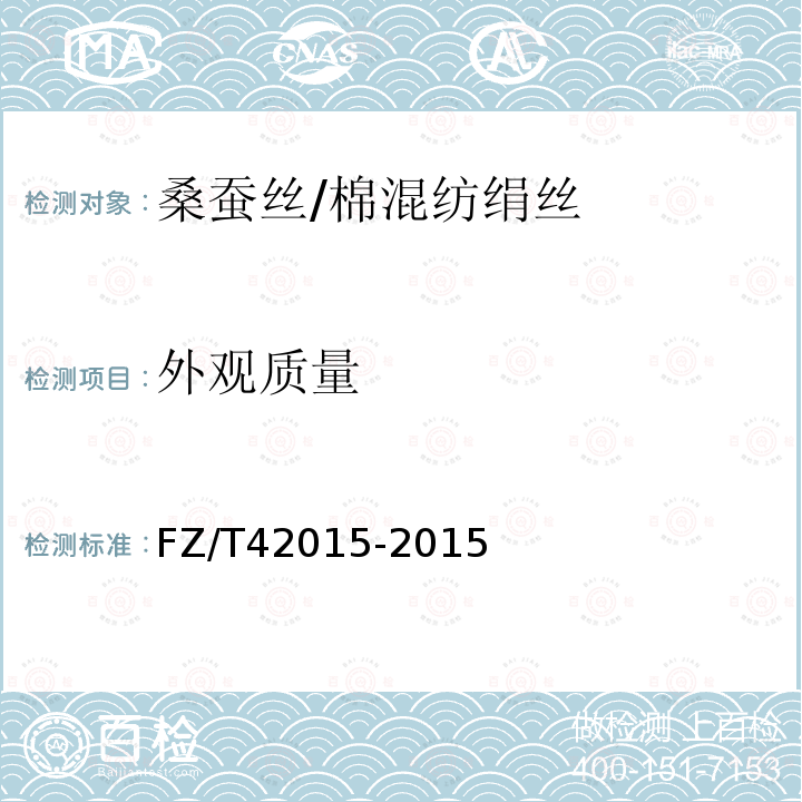 外观质量 FZ/T 42015-2015 桑蚕丝/棉混纺绢丝
