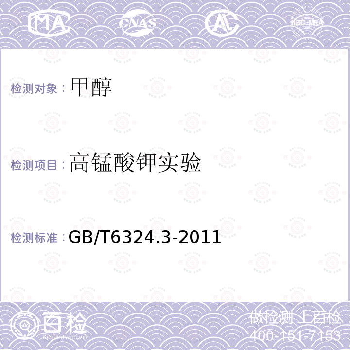 高錳酸鉀實驗 有機化工產品試驗方法 第3部分：還原高錳酸鉀物質的測定