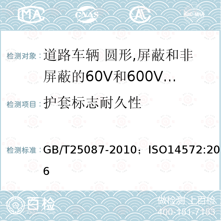 护套标志耐久性 道路车辆 圆形,屏蔽和非屏蔽的60V和600V多芯护套电缆