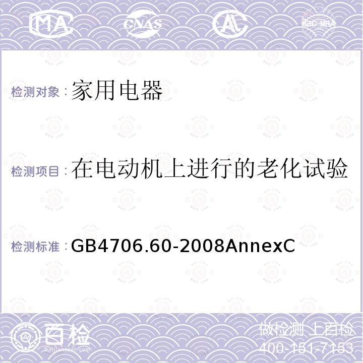 在电动机上进行的老化试验 家用和类似用途电器的安全 衣物干燥机和毛巾架的特殊要求