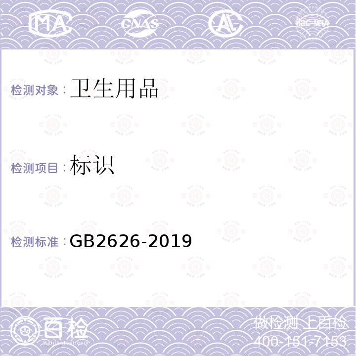 標識 呼吸防護 自吸過濾式防顆粒物呼吸器