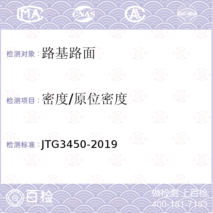 密度/原位密度 JTG 3450-2019 公路路基路面现场测试规程