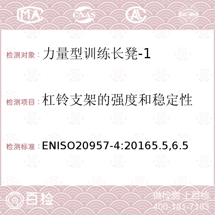 杠铃支架的强度和稳定性 固定式健身器材 第4部分：力量型训练长凳附加的特殊安全要求和试验方法