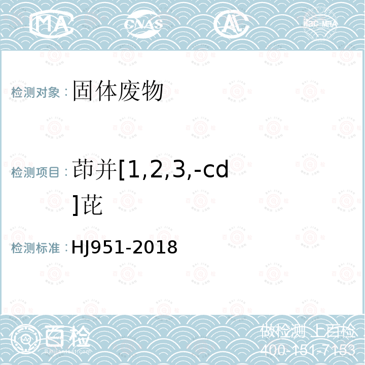 茚并[1,2,3,-cd]芘 固体废物 半挥发性有机物的测定 气相色谱-质谱法