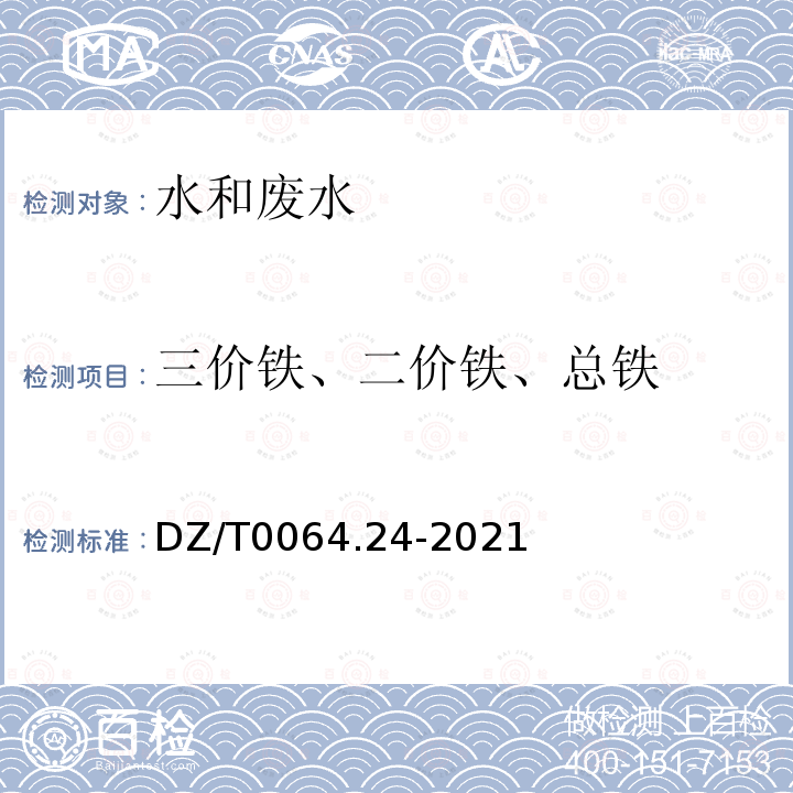 三价铁、二价铁、总铁 地下水质分析方法 第24部分：铁量的测定 硫氰酸盐分光光度法