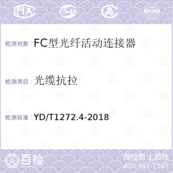 光缆抗拉 光纤活动连接器 第4部分：FC型