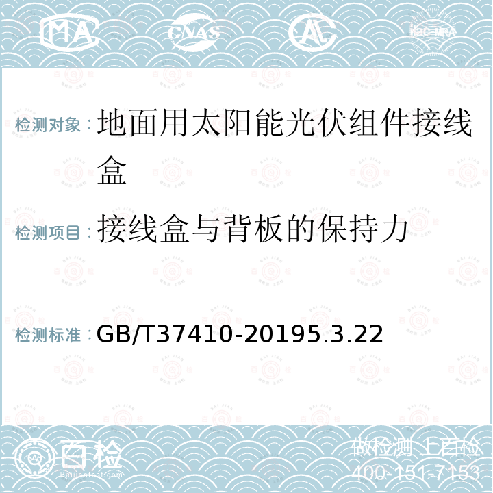 接线盒与背板的保持力 地面用太阳能光伏组件接线盒技术条件