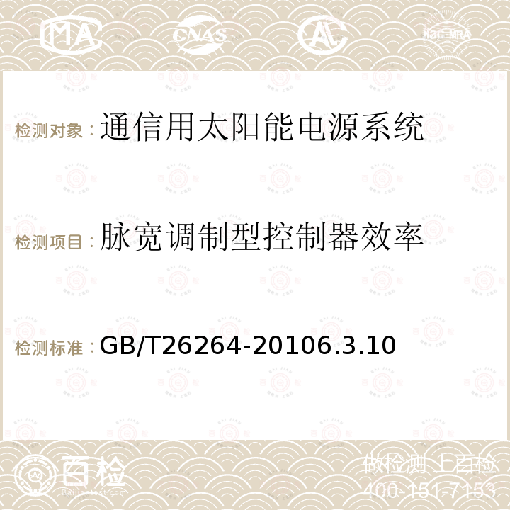 脉宽调制型控制器效率 通信用太阳能电源系统