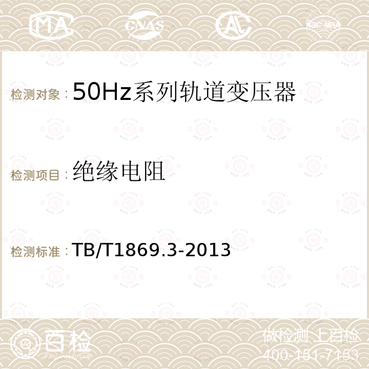 绝缘电阻 铁路信号用变压器第3部分：50Hz系列轨道变压器