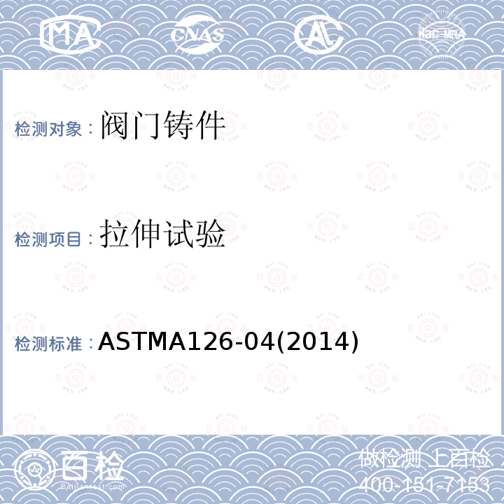 拉伸试验 ASTMA126-04(2014) 阀门、法兰和管配件用灰铸铁铸件的标准规范