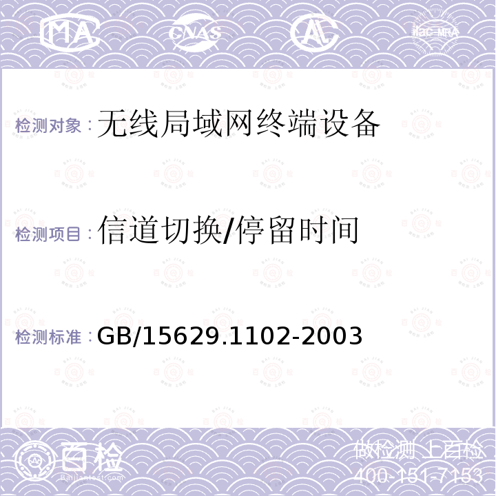 信道切换/停留时间 信息技术 系统间远程通信和信息交换局域网和城域网特定要求第11部分:无线局域网媒体访问控制和物理层规范:2.4GHz 频段较高速物理层扩展规范