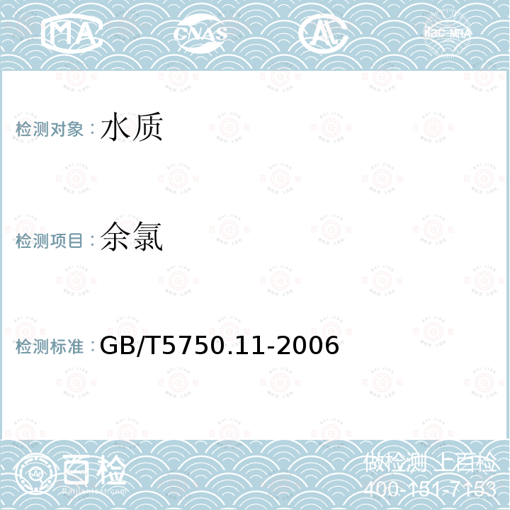 余氯 生活饮用水标准检验方法 消毒剂指标 N,N-二乙基对苯二胺(DPD)分光光度法