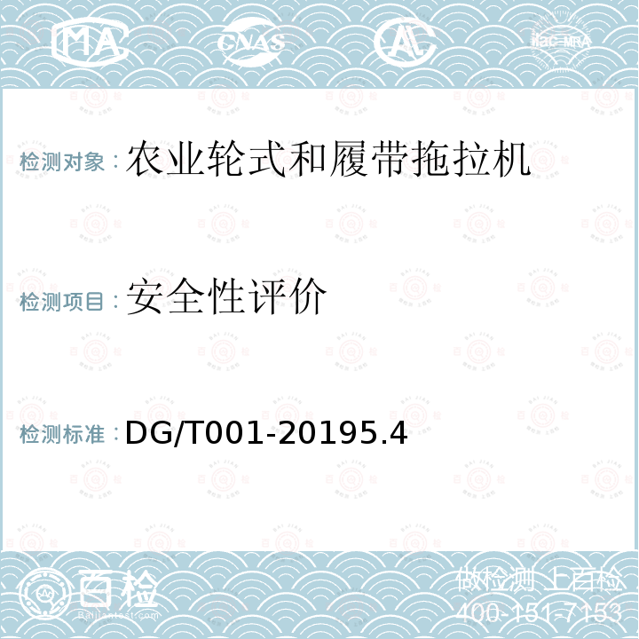 安全性评价 DG/T 001-2019 农业轮式和履带拖拉机