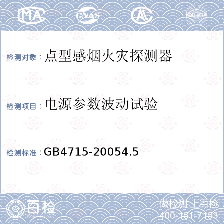 电源参数波动试验 点型感烟火灾探测器