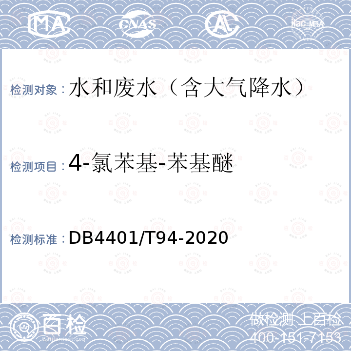 4-氯苯基-苯基醚 水质 半挥发性有机物的测定 液液萃取-气相色谱/质谱法