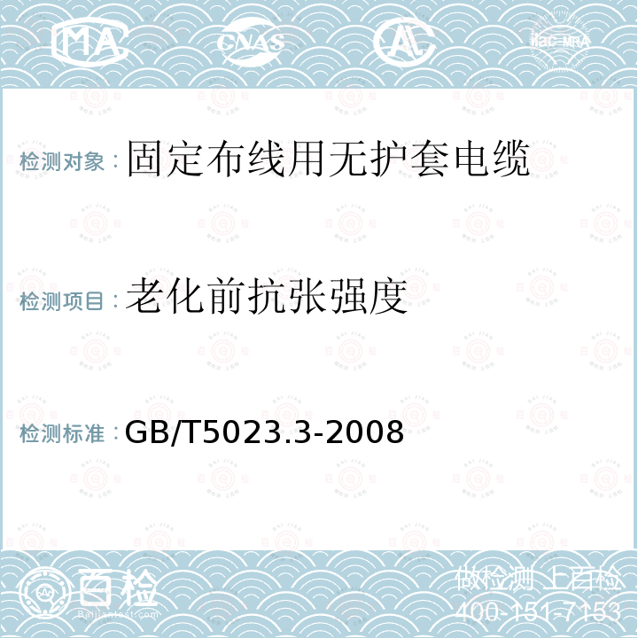 老化前抗张强度 额定电压450/750V及以下聚氯乙烯绝缘电缆.第3部分:固定布线用无护套电缆