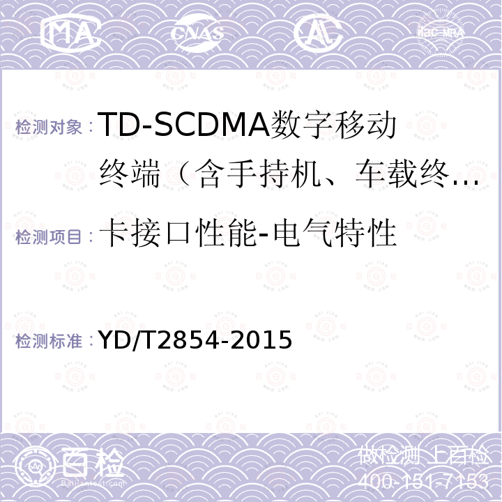 卡接口性能-电气特性 2GHz TD-SCDMA数字蜂窝移动通信网 增强型高速分组接入（HSPA+）终端设备技术要求