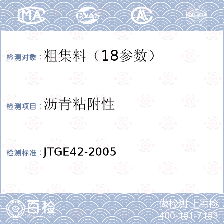 沥青粘附性 JTG E42-2005 公路工程集料试验规程