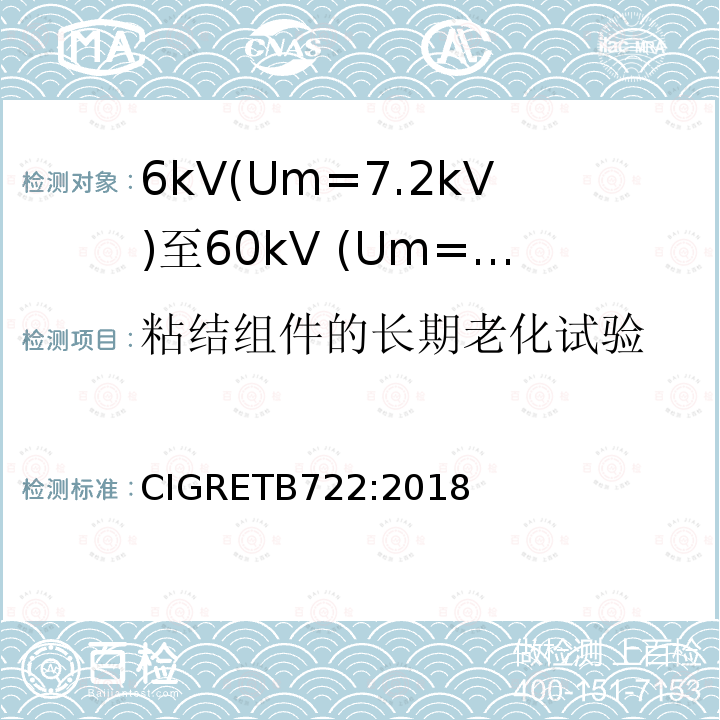 粘结组件的长期老化试验 CIGRETB722:2018 6kV(Um=7.2kV)至60kV (Um=72.5kV)海底电缆附加试验推荐方法
