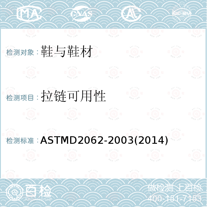 拉链可用性 ASTM D2062-2003(2014) 拉链使用性试验方法