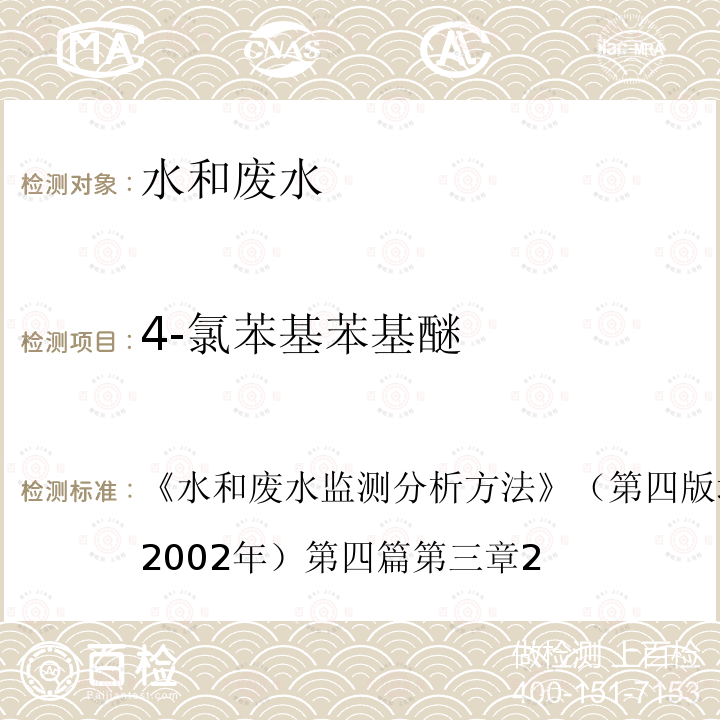 4-氯苯基苯基醚 半挥发性有机化合物的测定 气相色谱质谱法(GC-MS)