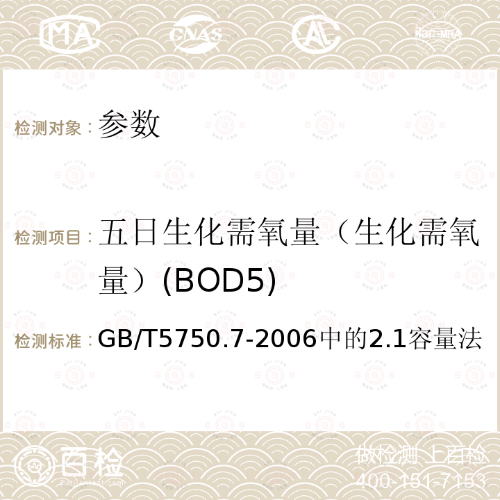 五日生化需氧量（生化需氧量）(BOD5) GB/T 5750.7-2006 生活饮用水标准检验方法 有机物综合指标