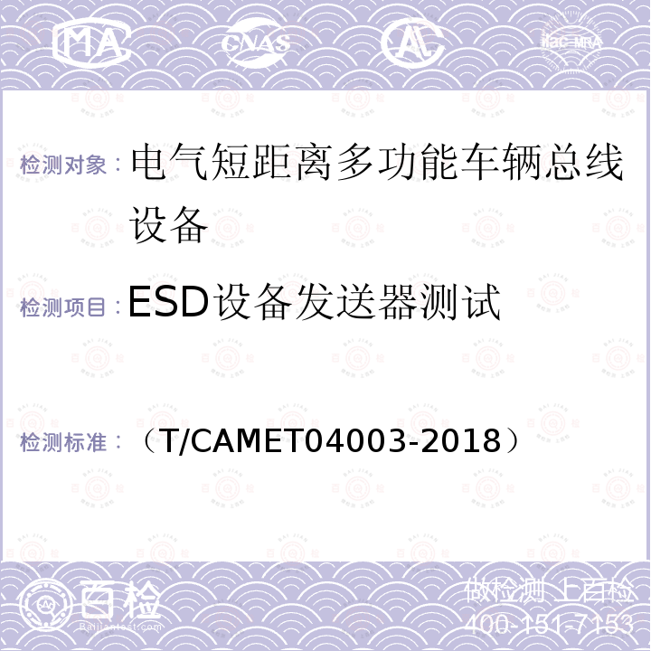 ESD设备发送器测试 （T/CAMET04003-2018） 城市轨道交通电动客车列车控制与诊断系统技术规范