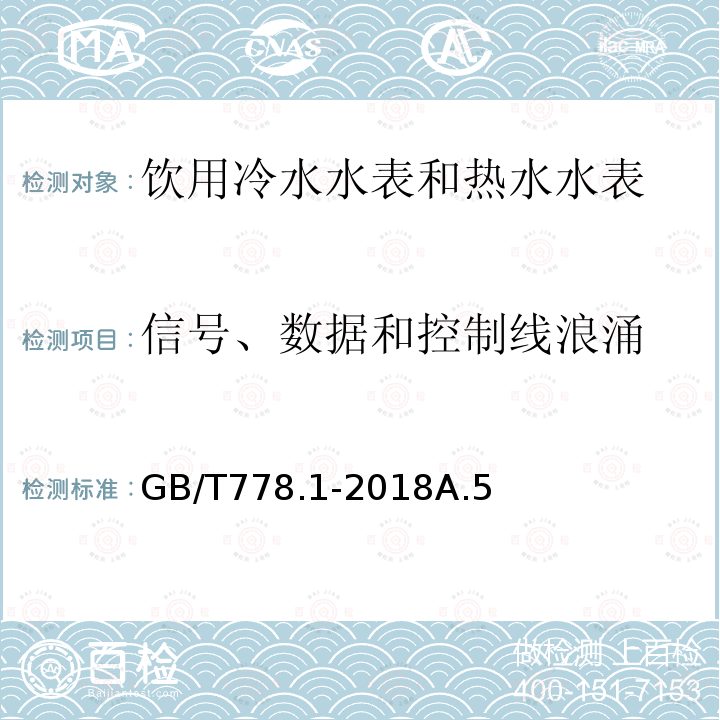 信号、数据和控制线浪涌 饮用冷水水表和热水水表 第1部分 计量要求和技术要求