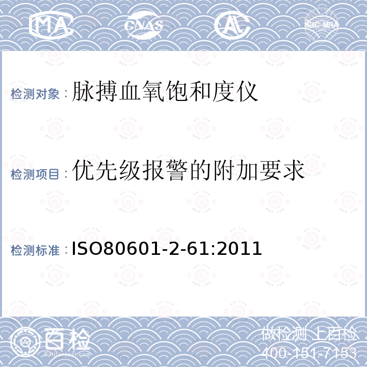 优先级报警的附加要求 医用电气设备 第2-61部分：脉搏血氧饱和度仪基本安全和重要性能的特殊要求