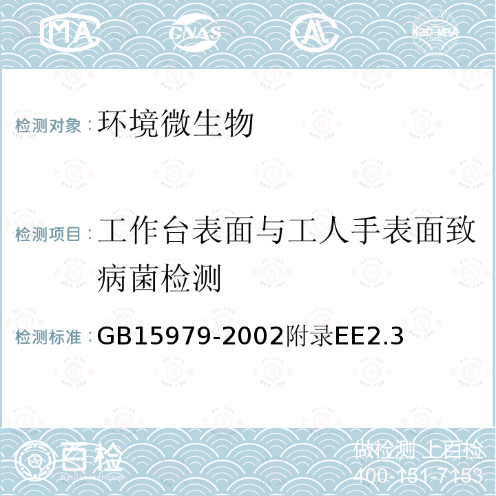 工作台表面与工人手表面致病菌检测 一次性使用卫生用品卫生标准