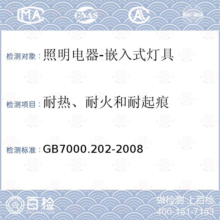 耐热、耐火和耐起痕 灯具 第2-2部分:特殊要求嵌入式灯具