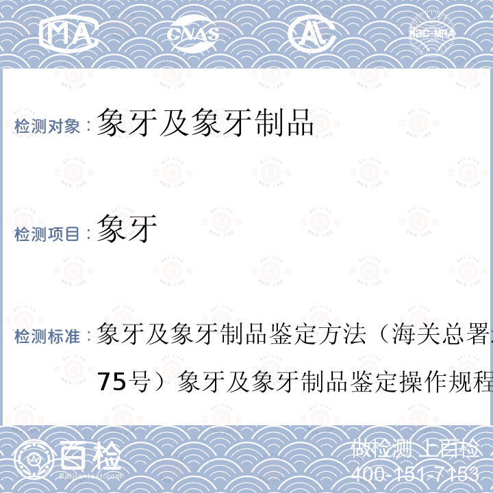 象牙 象牙及象牙制品鉴定方法（海关总署通知署科发[2019]75号）象牙及象牙制品鉴定操作规程 TJAPF-SOP-01-2019