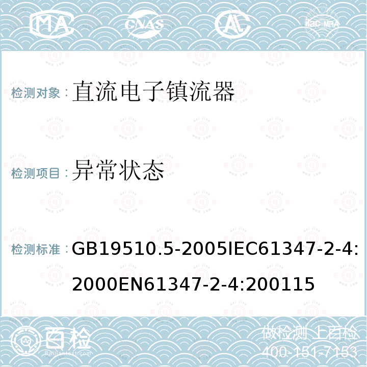 异常状态 灯的控制装置 第5部分：普通照明用直流电子镇流器的特殊要求