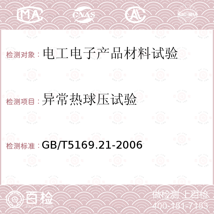 異常熱球壓試驗 電工電子產品著火危險試驗第21部分：非正常熱 球壓試驗