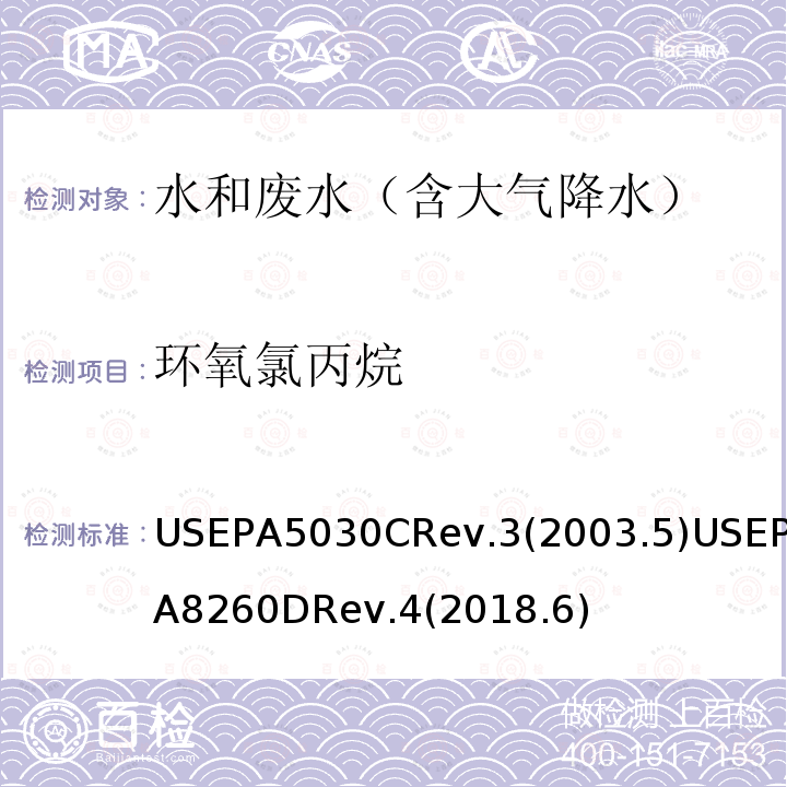 环氧氯丙烷 水质样品吹扫捕集 挥发性有机化合物的测定 气相色谱/质谱（GC / MS）法