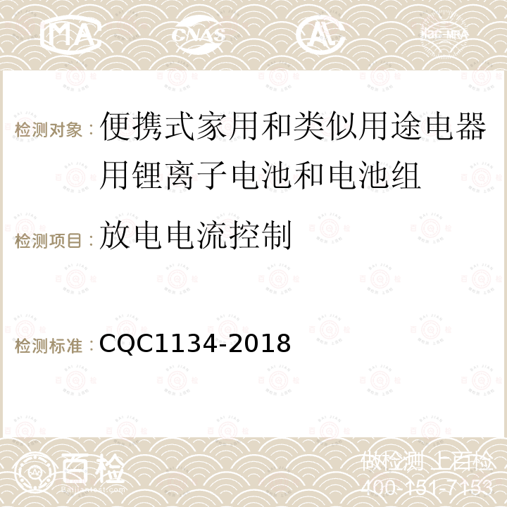 放电电流控制 便携式家用和类似用途电器用锂离子电池和电池组安全
认证技术规范