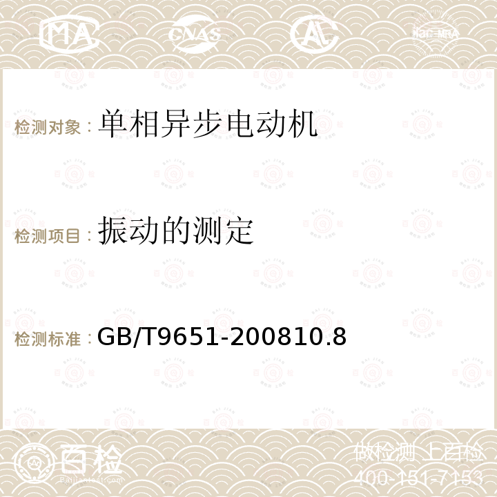 振动的测定 单相异步电动机试验方法