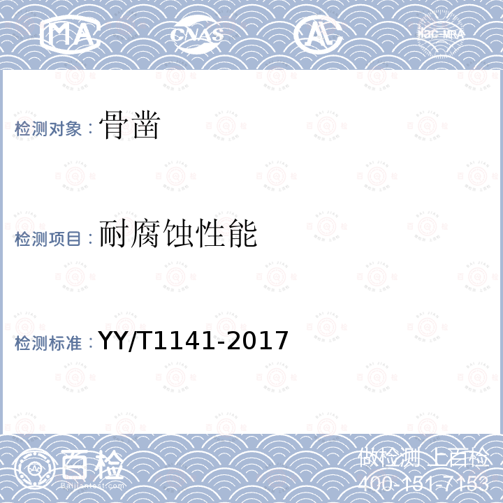耐腐蚀性能 YY/T 1141-2017 骨凿通用技术条件