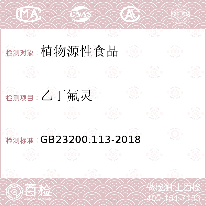 乙丁氟灵 食品安全国家标准　植物源性食品中208种农药及其代谢物残留量的测定　气相色谱-质谱联用法