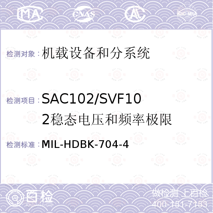 SAC102/SVF102
稳态电压和频率极限 MIL-HDBK-704-4 用电设备与飞机供电特性
符合性验证的测试方法手册（第4部分)