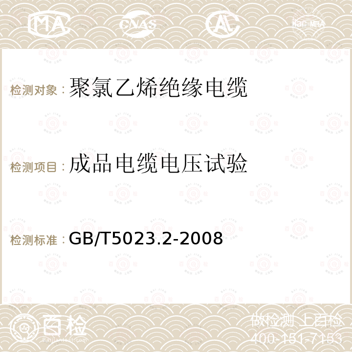 成品电缆电压试验 额定电压450V/750V及以下聚氯乙烯绝缘电缆 第2部分：试验方法