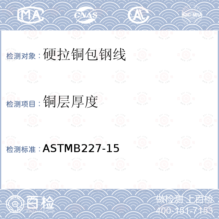 铜层厚度 ASTMB227-15 硬拉铜包钢线标准规范